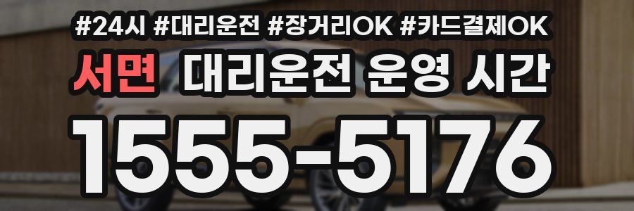 서면 대리운전 운영 시간