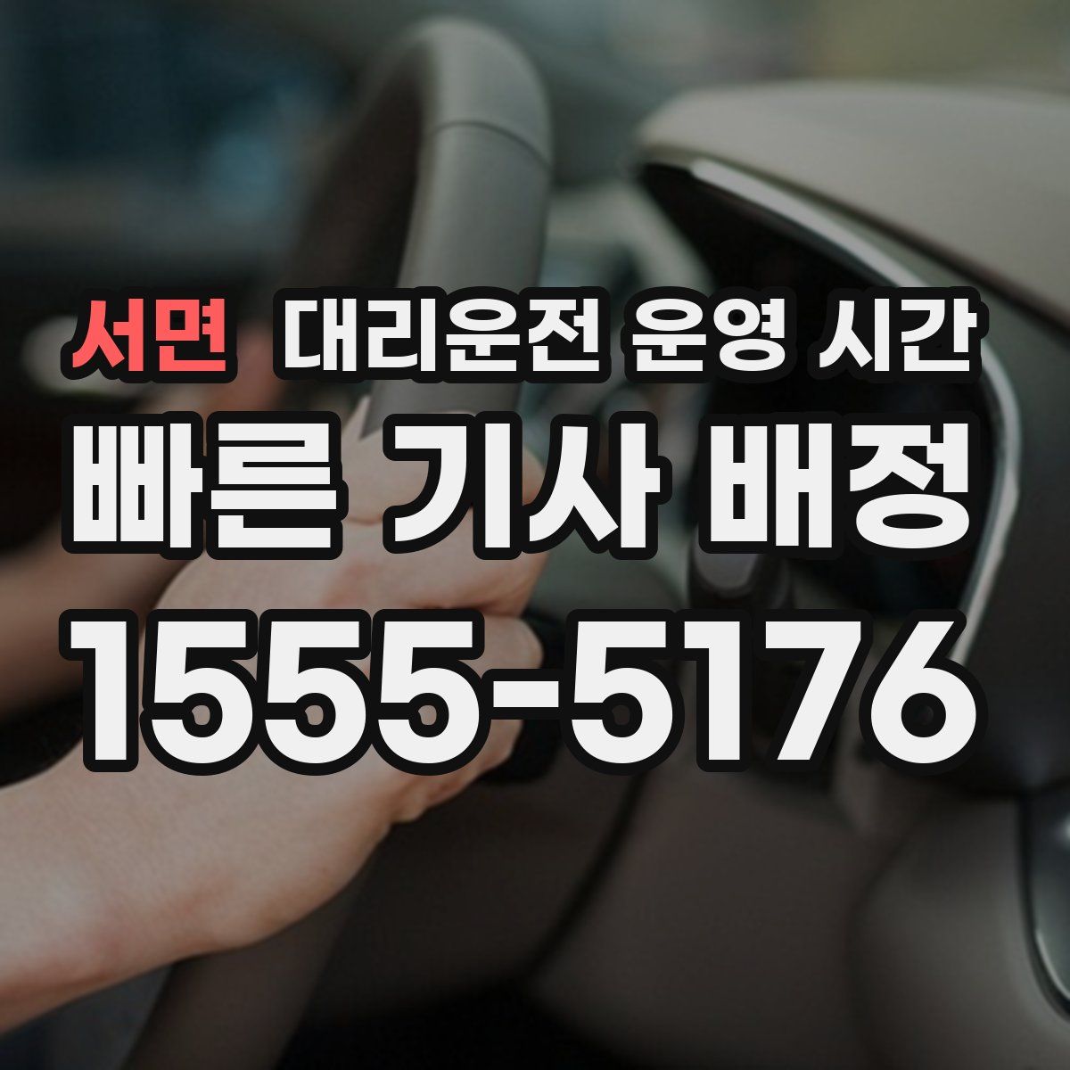 서면 대리운전 운영 시간
