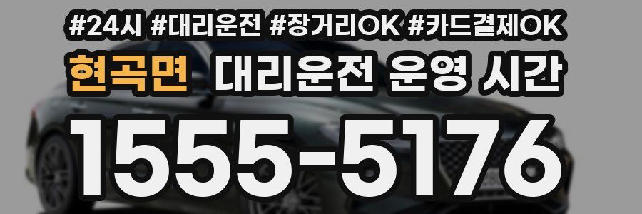 현곡면 대리운전 운영 시간