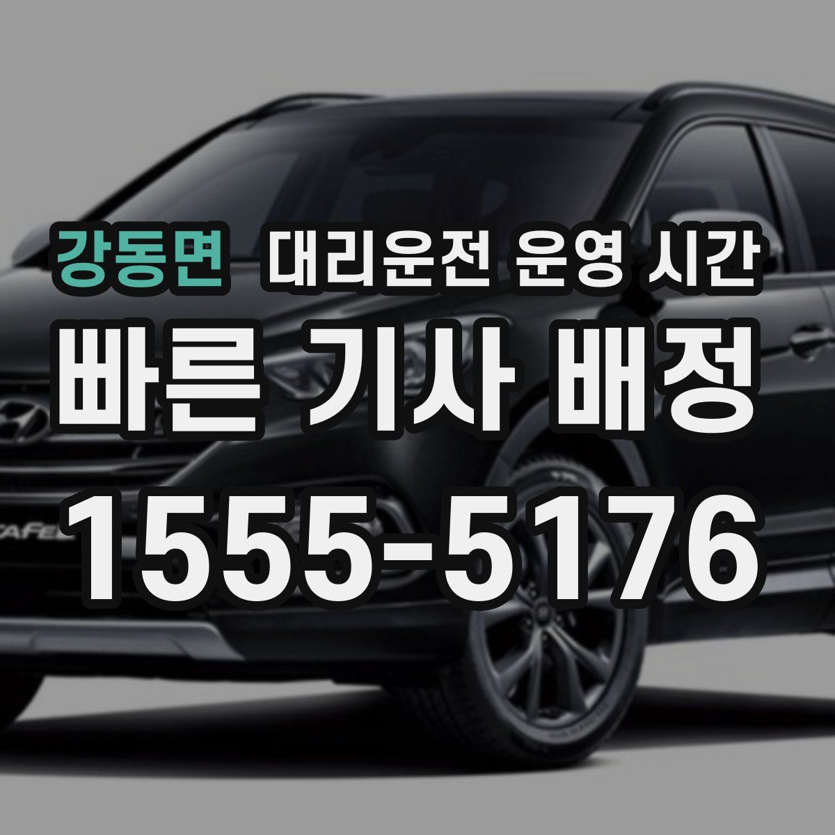 강동면 대리운전 운영 시간