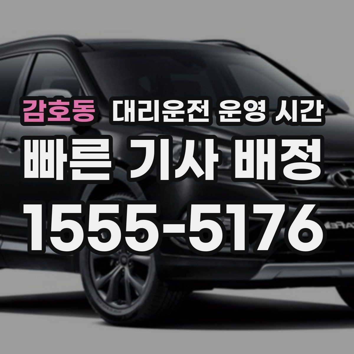 감호동 대리운전 운영 시간 장거리 귀가 접수를 끝낼 수 있는 시각 정리