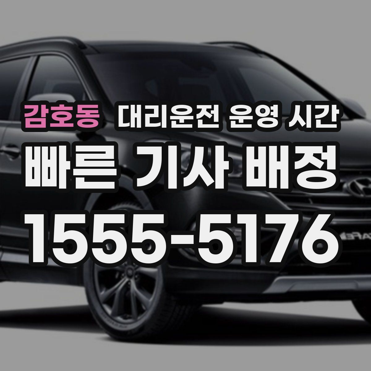 감호동 대리운전 운영 시간