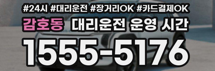 감호동 대리운전 운영 시간