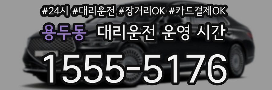 용두동 대리운전 운영 시간