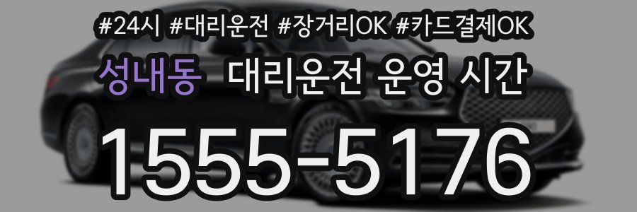 성내동 대리운전 운영 시간