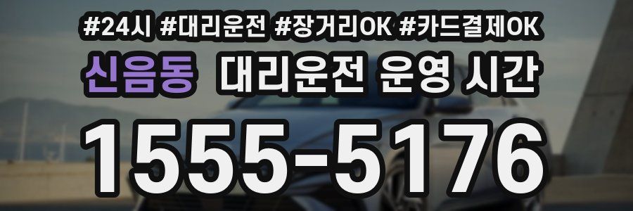 신음동 대리운전 운영 시간