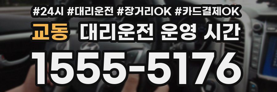 교동 대리운전 운영 시간