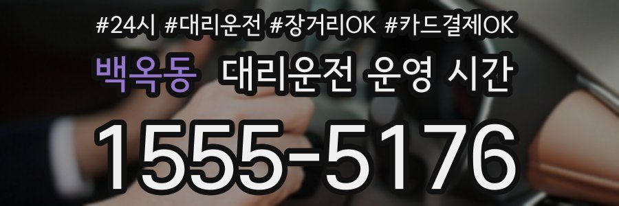 백옥동 대리운전 운영 시간