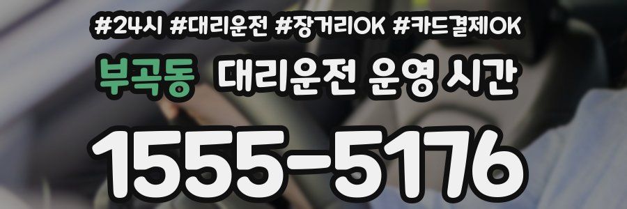 부곡동 대리운전 운영 시간