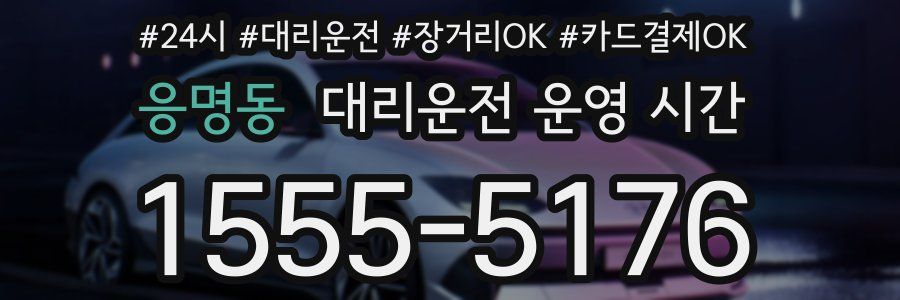 응명동 대리운전 운영 시간