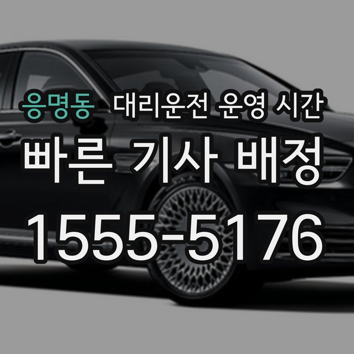 응명동 대리운전 운영 시간