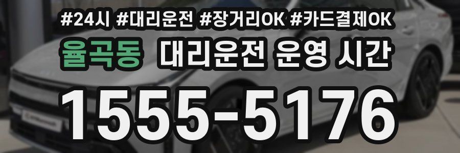 율곡동 대리운전 운영 시간