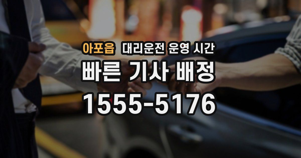 아포읍 대리운전 운영 시간