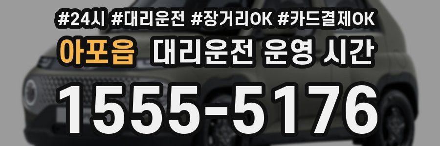 아포읍 대리운전 운영 시간
