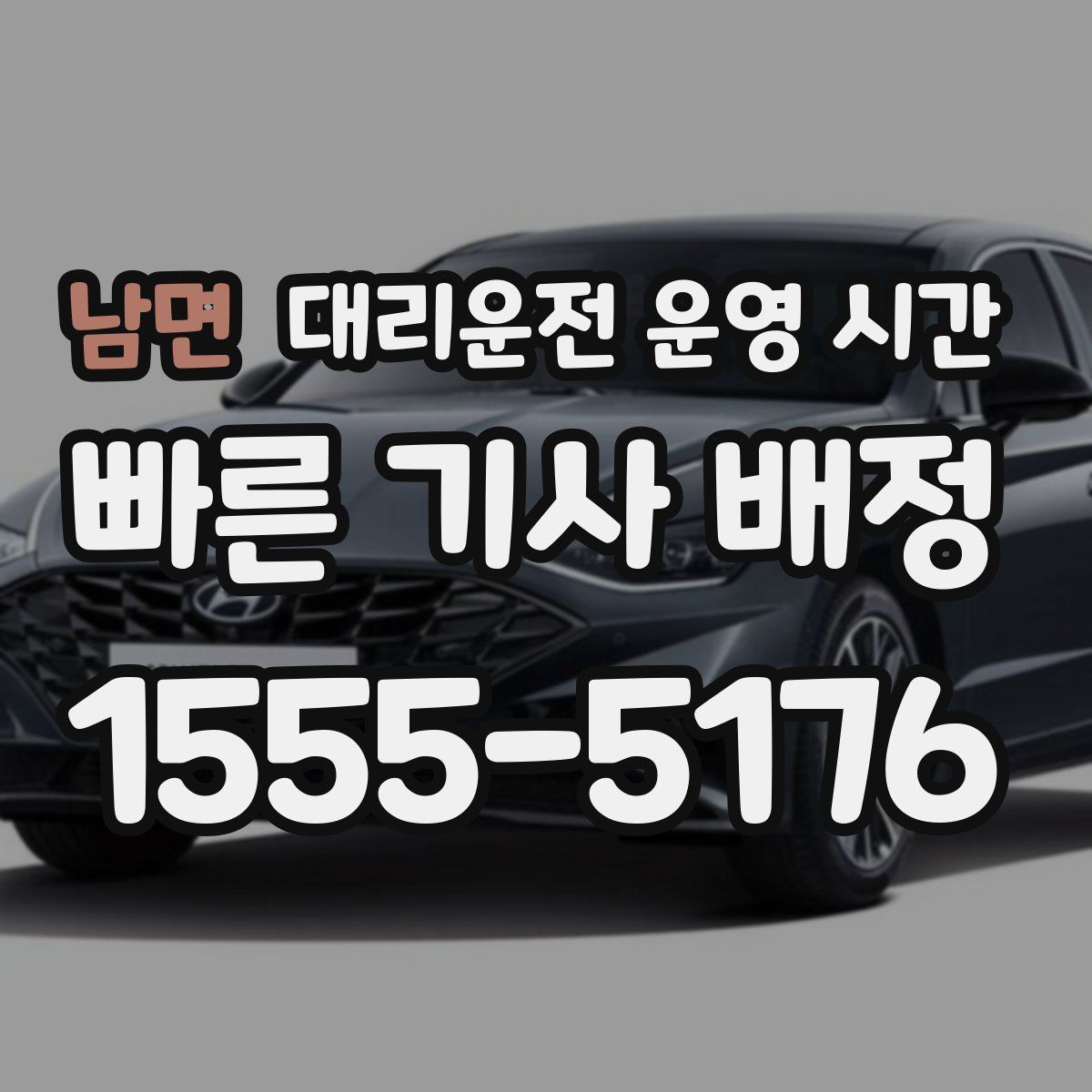남면 대리운전 운영 시간
