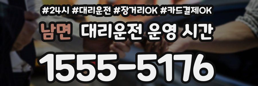 남면 대리운전 운영 시간