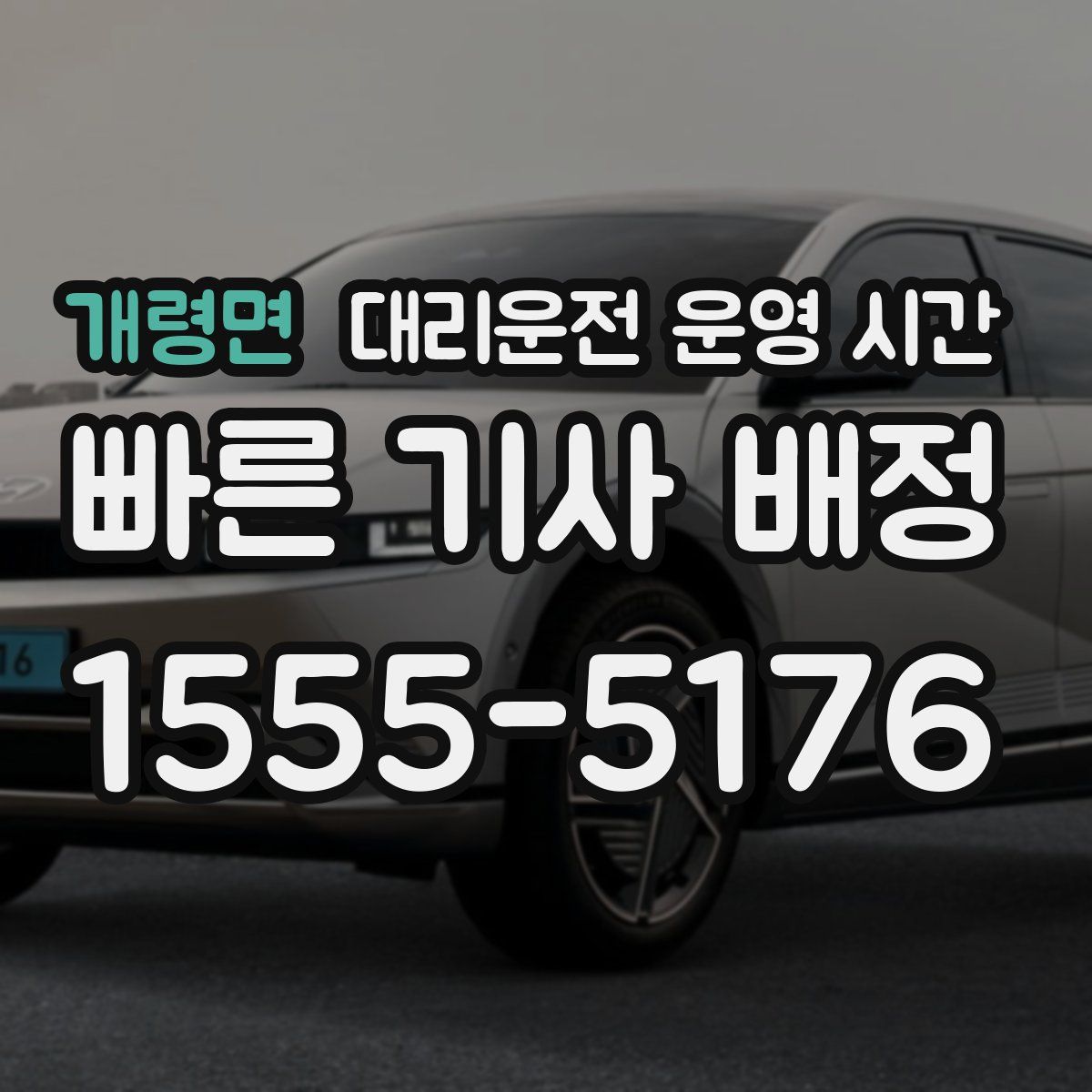 개령면 대리운전 운영 시간