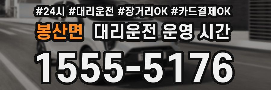 봉산면 대리운전 운영 시간