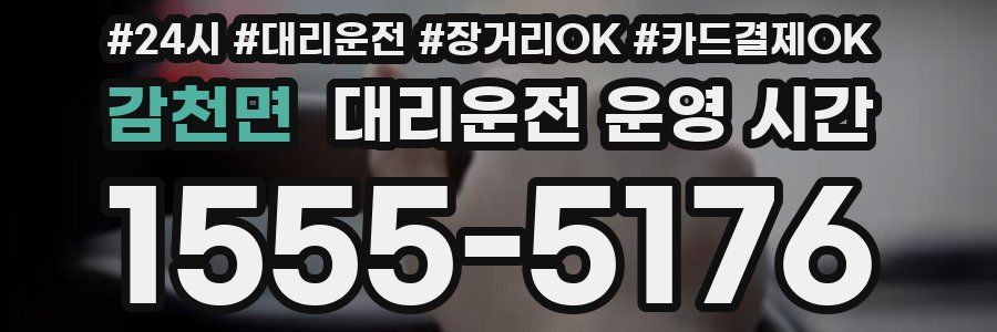 감천면 대리운전 운영 시간