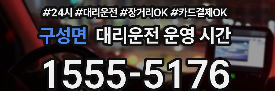 구성면 대리운전 운영 시간