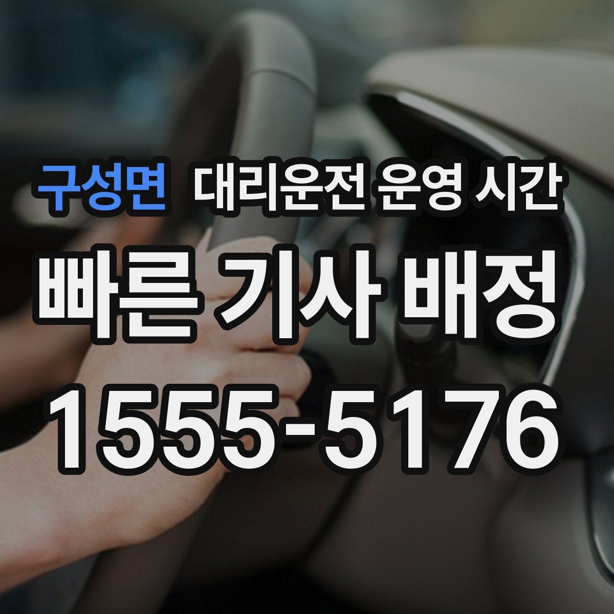 구성면 대리운전 운영 시간