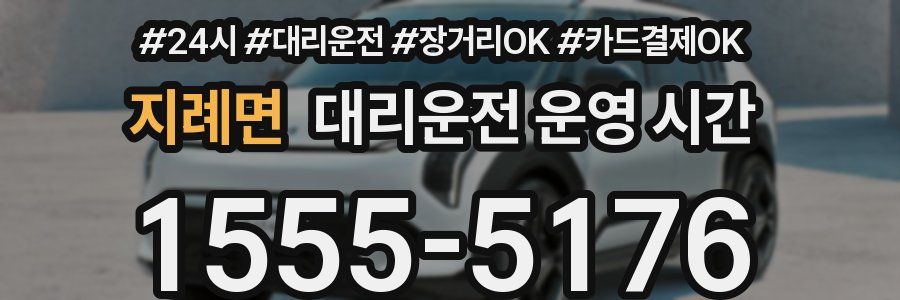 지례면 대리운전 운영 시간