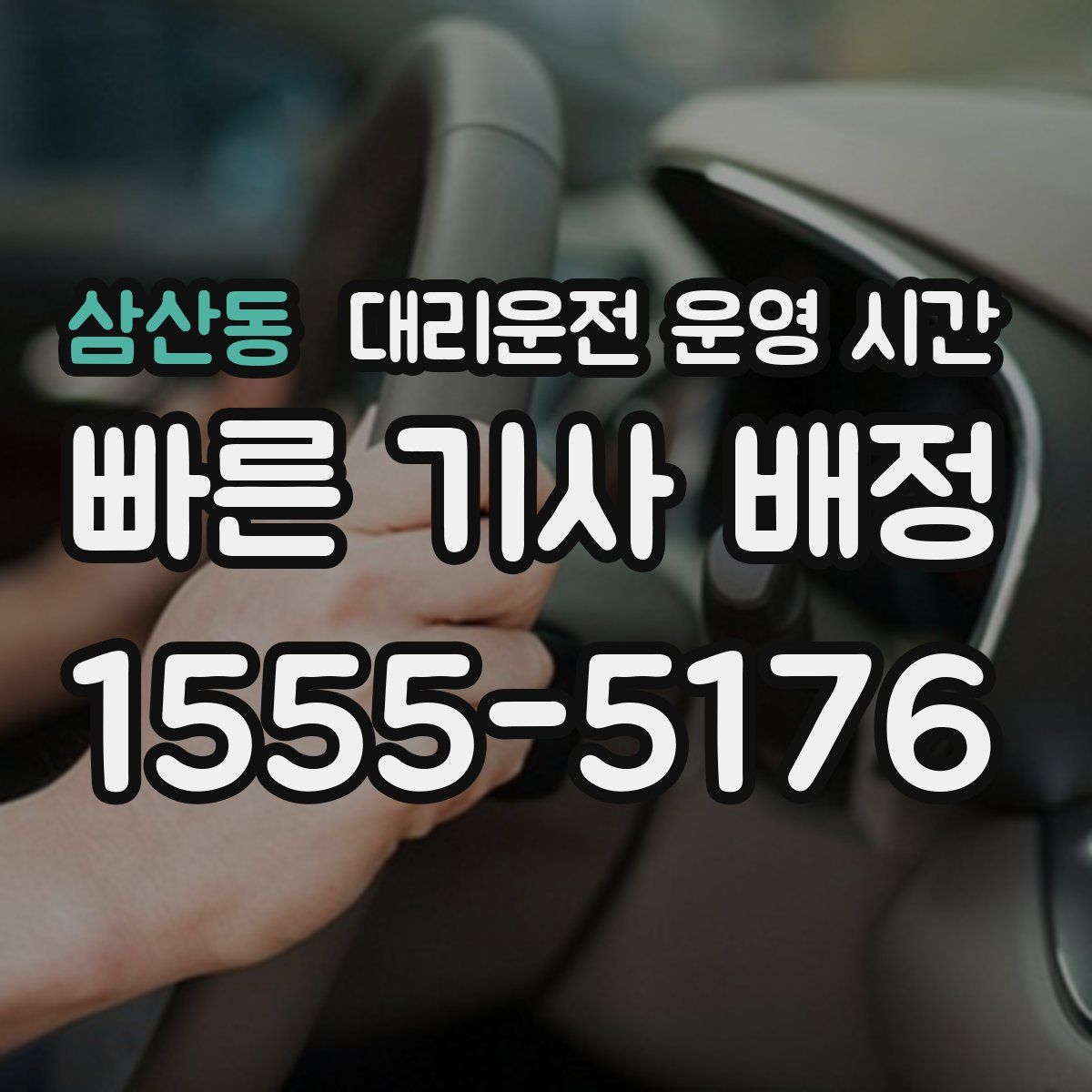 삼산동 대리운전 운영 시간