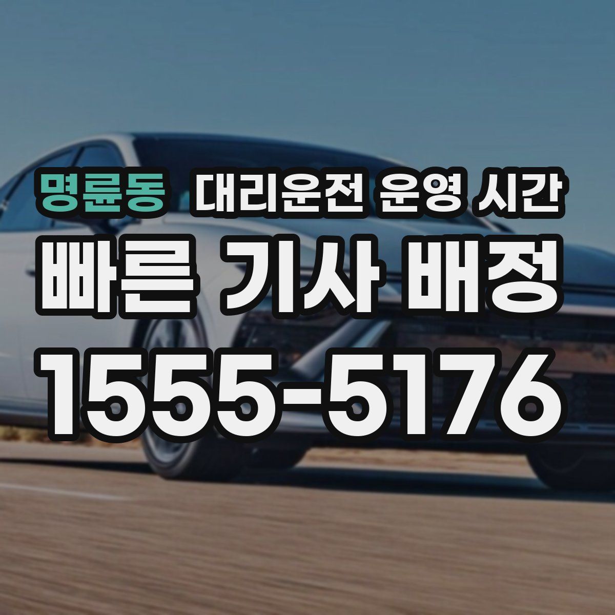 명륜동 대리운전 운영 시간