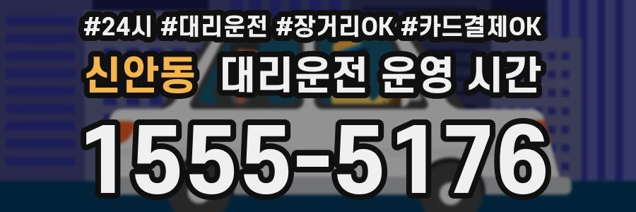 신안동 대리운전 운영 시간