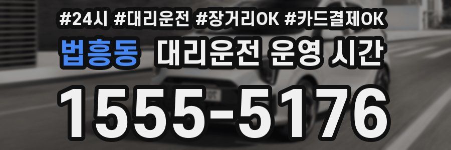 법흥동 대리운전 운영 시간