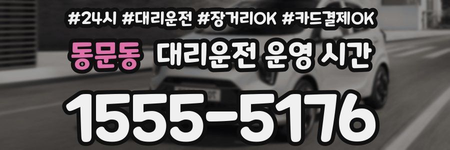 동문동 대리운전 운영 시간