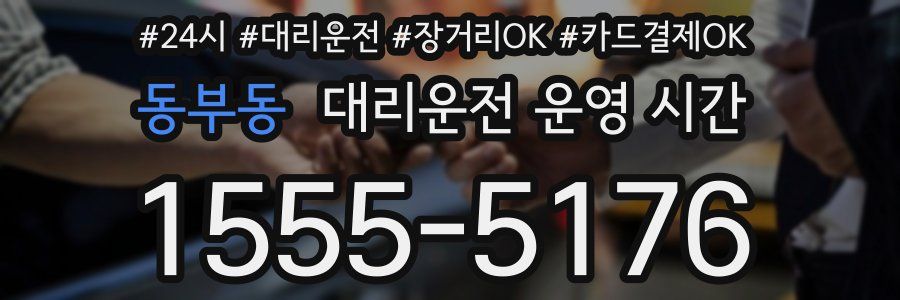 동부동 대리운전 운영 시간