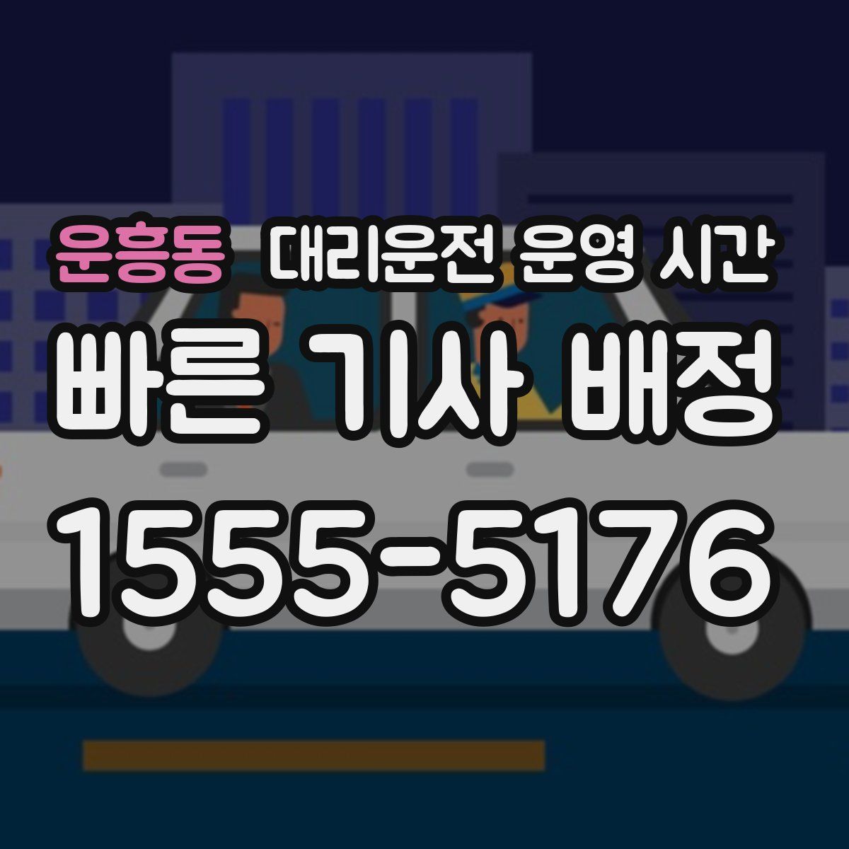 운흥동 대리운전 운영 시간