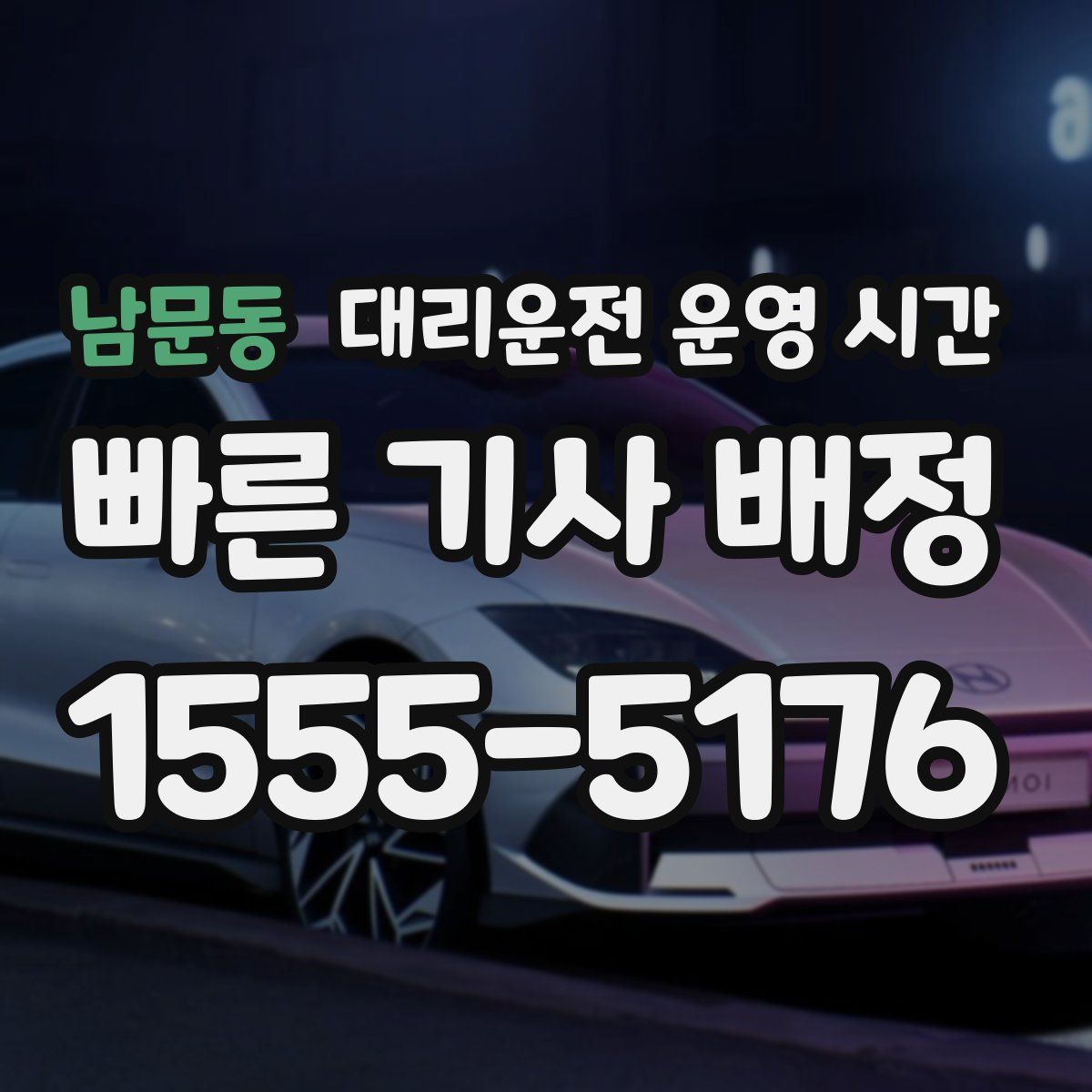 남문동 대리운전 운영 시간