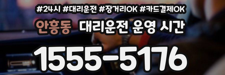 안흥동 대리운전 운영 시간