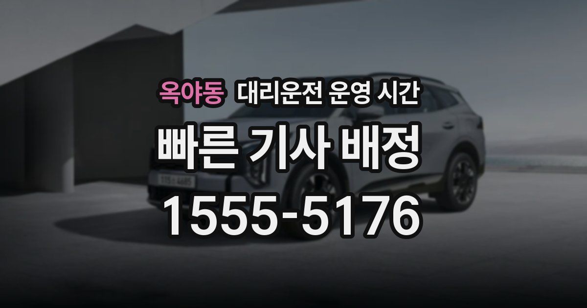 옥야동 대리운전 운영 시간