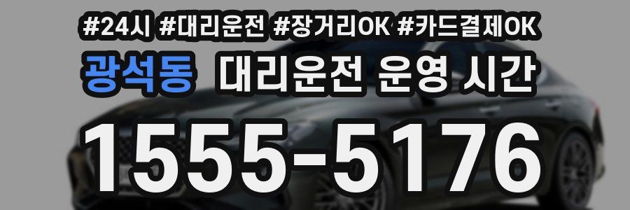 광석동 대리운전 운영 시간