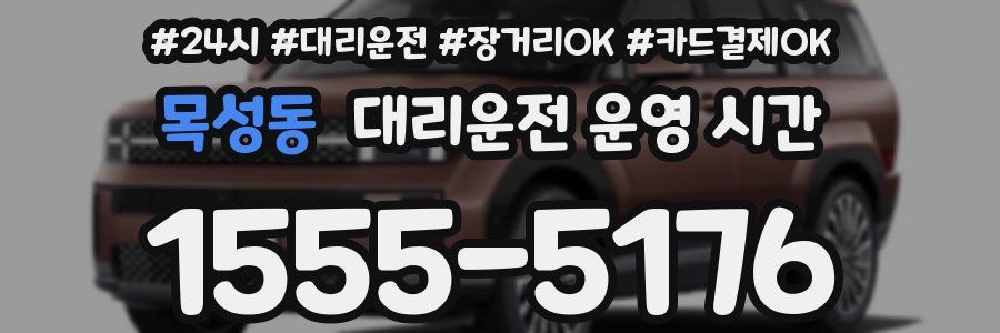 목성동 대리운전 운영 시간