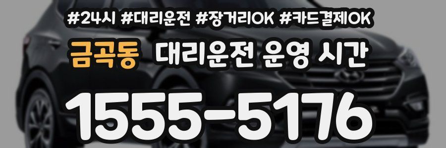 금곡동 대리운전 운영 시간