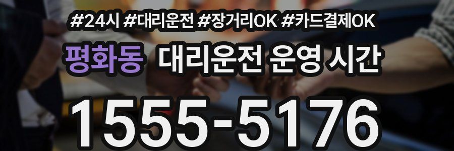 평화동 대리운전 운영 시간