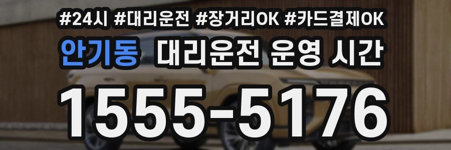 안기동 대리운전 운영 시간
