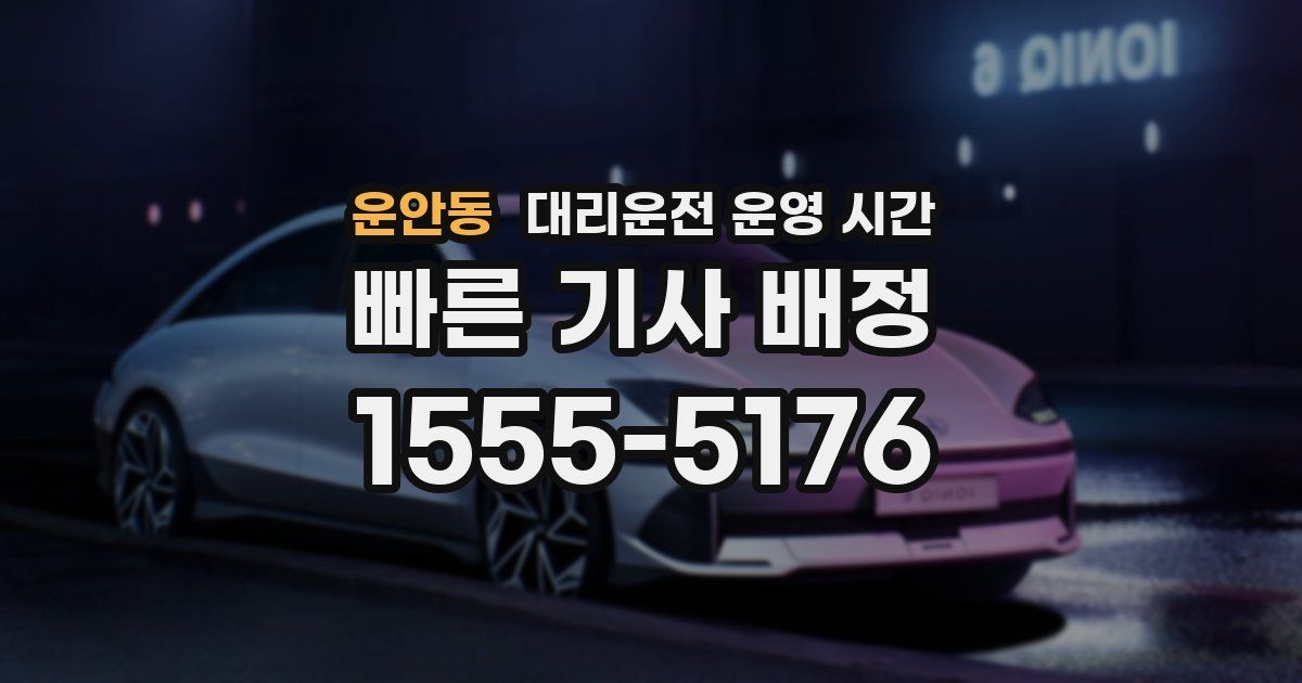 운안동 대리운전 운영 시간
