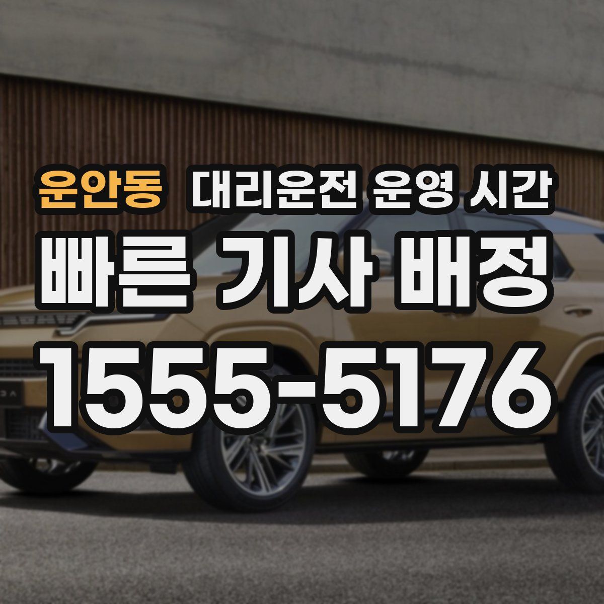 운안동 대리운전 운영 시간