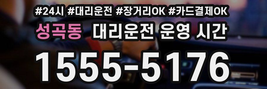 성곡동 대리운전 운영 시간