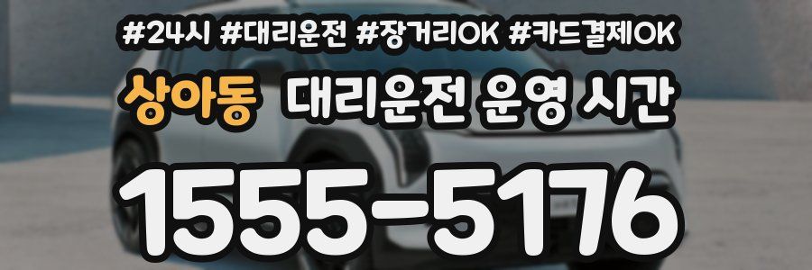 상아동 대리운전 운영 시간