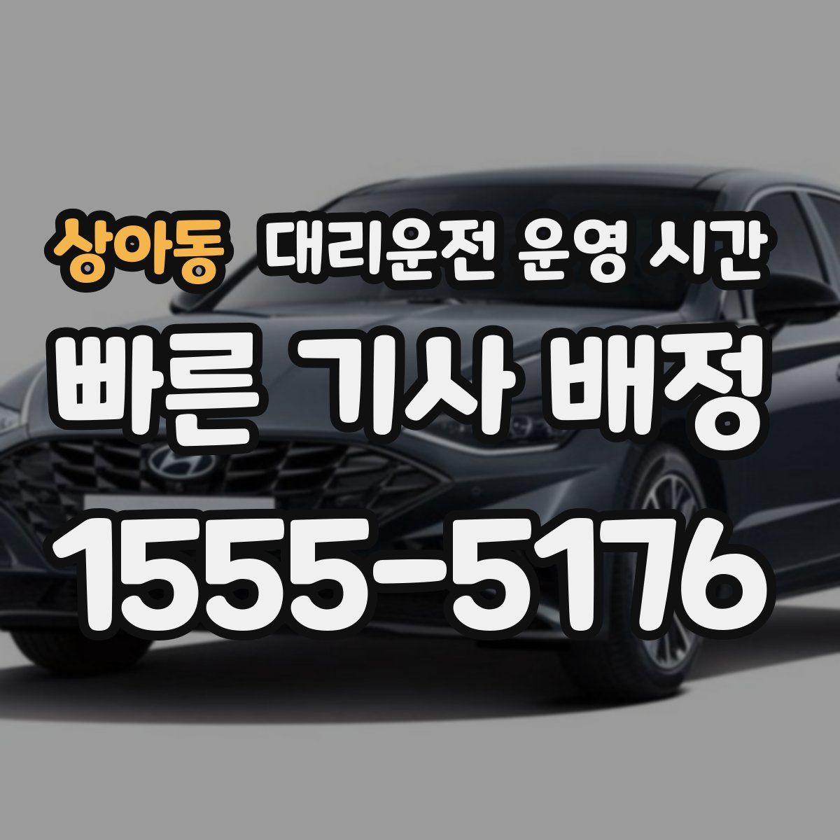 상아동 대리운전 운영 시간