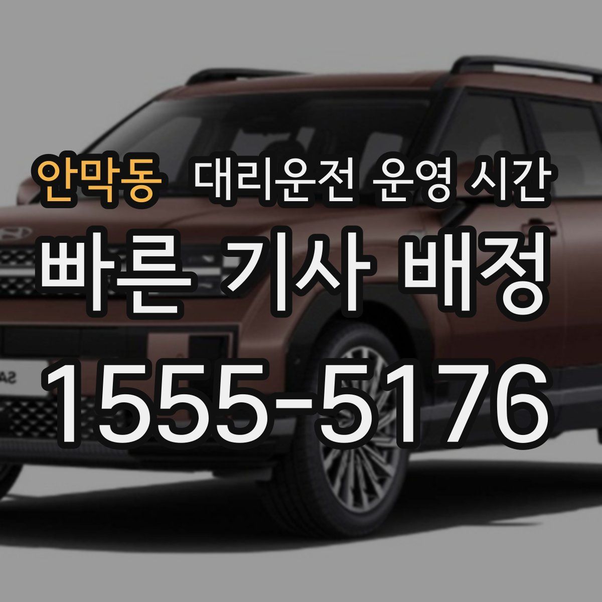 안막동 대리운전 운영 시간