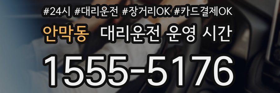 안막동 대리운전 운영 시간
