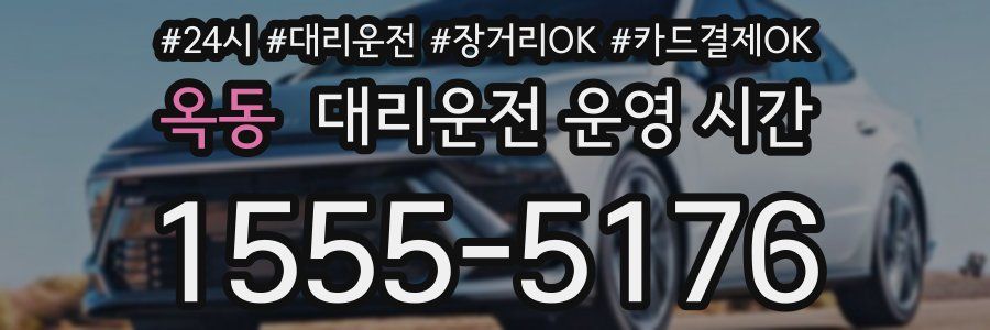 옥동 대리운전 운영 시간