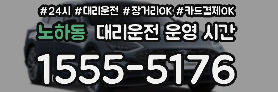 노하동 대리운전 운영 시간